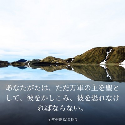 Picture 03 - イザヤ書 8:13 JPN - あなたがたは、ただ万軍の主を聖と - Bible Verse Picture