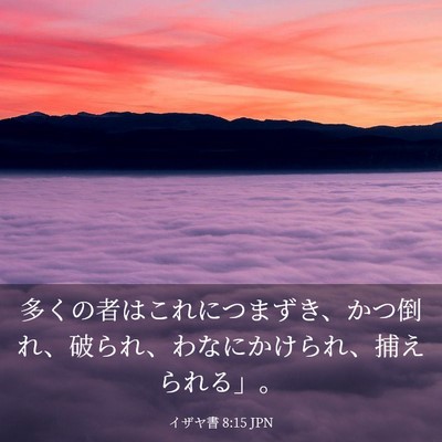 Picture 03 - イザヤ書 8:15 JPN - 多くの者はこれにつまずき、かつ倒 - Bible Verse Picture