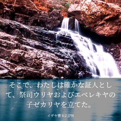 Picture 03 - イザヤ書 8:2 JPN - そこで、わたしは確かな証人として - Bible Verse Picture