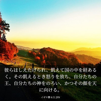 Picture 03 - イザヤ書 8:21 JPN - 彼らはしえたげられ、飢えて国の中 - Bible Verse Picture