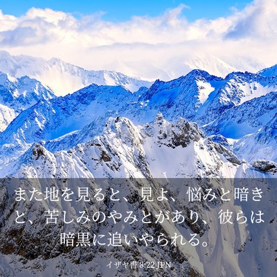 Picture 03 - イザヤ書 8:22 JPN - また地を見ると、見よ、悩みと暗き - Bible Verse Picture
