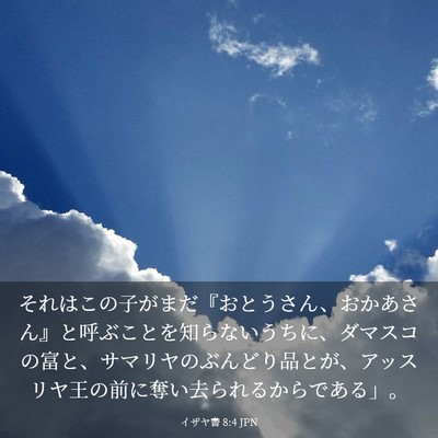 Picture 03 - イザヤ書 8:4 JPN - それはこの子がまだ『おとうさん、 - Bible Verse Picture
