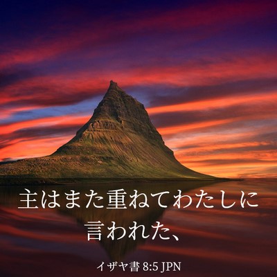 Picture 03 - イザヤ書 8:5 JPN - 主はまた重ねてわたしに言われた、 - Bible Verse Picture