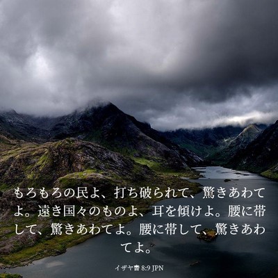 Picture 03 - イザヤ書 8:9 JPN - もろもろの民よ、打ち破られて、驚 - Bible Verse Picture