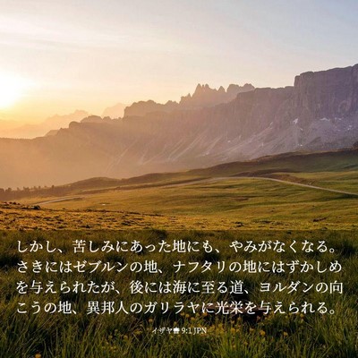 Picture 03 - イザヤ書 9:1 JPN - しかし、苦しみにあった地にも、や - Bible Verse Picture