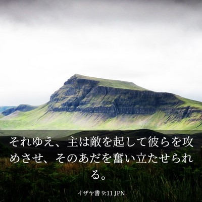 Picture 03 - イザヤ書 9:11 JPN - それゆえ、主は敵を起して彼らを攻 - Bible Verse Picture