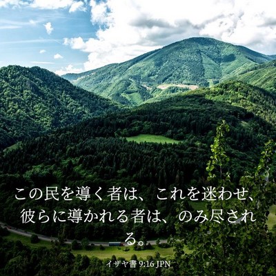 Picture 03 - イザヤ書 9:16 JPN - この民を導く者は、これを迷わせ、 - Bible Verse Picture