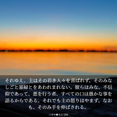Picture 03 - イザヤ書 9:17 JPN - それゆえ、主はその若き人々を喜ば - Bible Verse Picture
