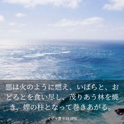 Picture 03 - イザヤ書 9:18 JPN - 悪は火のように燃え、いばらと、お - Bible Verse Picture
