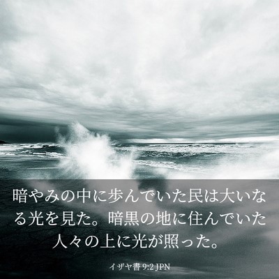 Picture 03 - イザヤ書 9:2 JPN - 暗やみの中に歩んでいた民は大いな - Bible Verse Picture