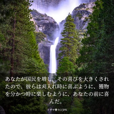 Picture 03 - イザヤ書 9:3 JPN - あなたが国民を増し、その喜びを大 - Bible Verse Picture