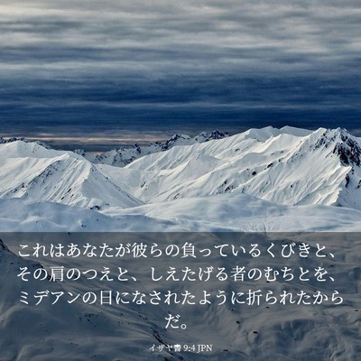 Picture 03 - イザヤ書 9:4 JPN - これはあなたが彼らの負っているく - Bible Verse Picture