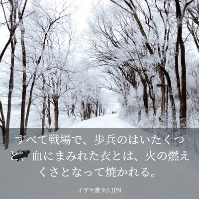 Picture 03 - イザヤ書 9:5 JPN - すべて戦場で、歩兵のはいたくつと - Bible Verse Picture
