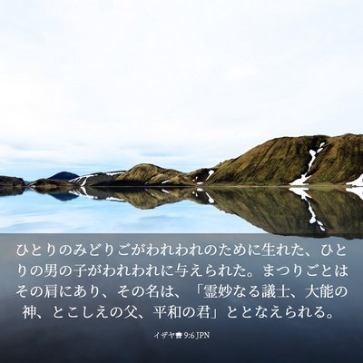 Picture 03 - イザヤ書 9:6 JPN - ひとりのみどりごがわれわれのため - Bible Verse Picture