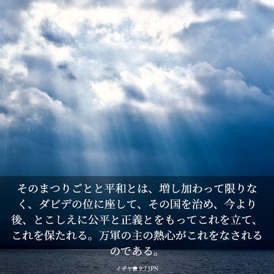 Picture 03 - イザヤ書 9:7 JPN - そのまつりごとと平和とは、増し加 - Bible Verse Picture
