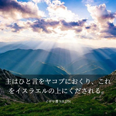 Picture 03 - イザヤ書 9:8 JPN - 主はひと言をヤコブにおくり、これ - Bible Verse Picture