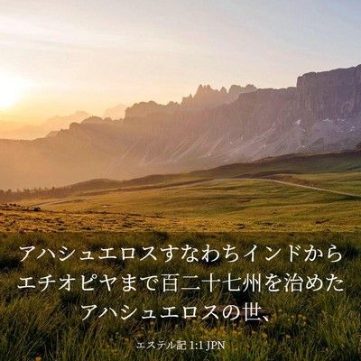 Picture 03 - エステル記 1:1 JPN - アハシュエロスすなわちインドから - Bible Verse Picture