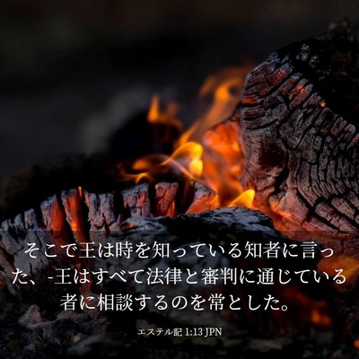 Picture 03 - エステル記 1:13 JPN - そこで王は時を知っている知者に言 - Bible Verse Picture