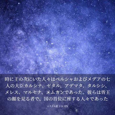 Picture 03 - エステル記 1:14 JPN - 時に王の次にいた人々はペルシャお - Bible Verse Picture