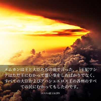 Picture 03 - エステル記 1:16 JPN - メムカンは王と大臣たちの前で言っ - Bible Verse Picture