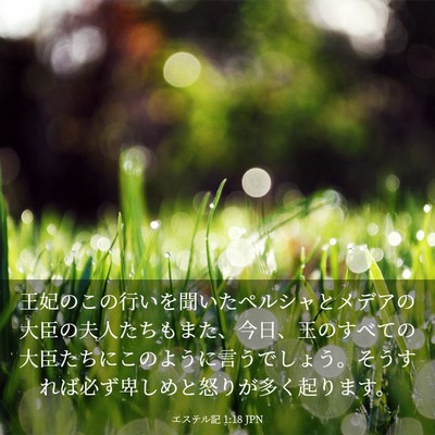 Picture 03 - エステル記 1:18 JPN - 王妃のこの行いを聞いたペルシャと - Bible Verse Picture