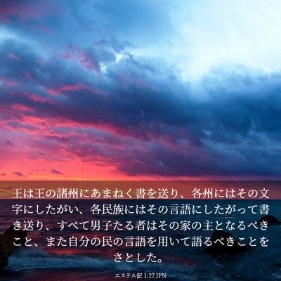 Picture 03 - エステル記 1:22 JPN - 王は王の諸州にあまねく書を送り、 - Bible Verse Picture