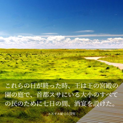 Picture 03 - エステル記 1:5 JPN - これらの日が終った時、王は王の宮 - Bible Verse Picture