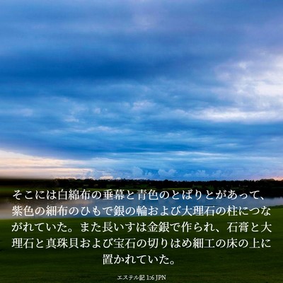 Picture 03 - エステル記 1:6 JPN - そこには白綿布の垂幕と青色のとば - Bible Verse Picture