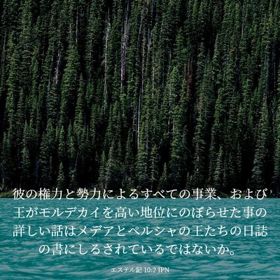 Picture 03 - エステル記 10:2 JPN - 彼の権力と勢力によるすべての事業 - Bible Verse Picture