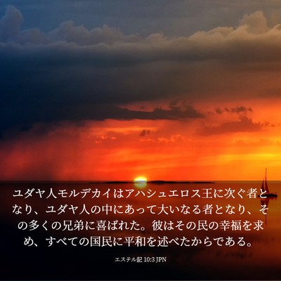 Picture 03 - エステル記 10:3 JPN - ユダヤ人モルデカイはアハシュエロ - Bible Verse Picture