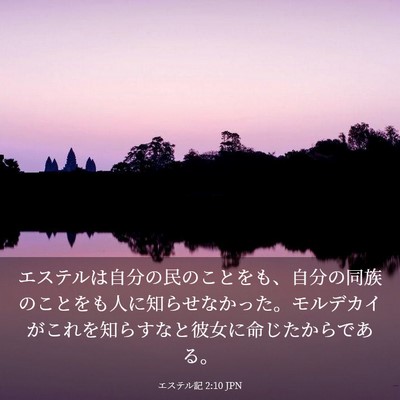 Picture 03 - エステル記 2:10 JPN - エステルは自分の民のことをも、自 - Bible Verse Picture