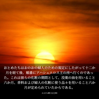 Picture 03 - エステル記 2:12 JPN - おとめたちはおのおの婦人のための - Bible Verse Picture