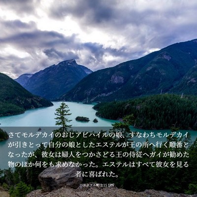 Picture 03 - エステル記 2:15 JPN - さてモルデカイのおじアビハイルの - Bible Verse Picture