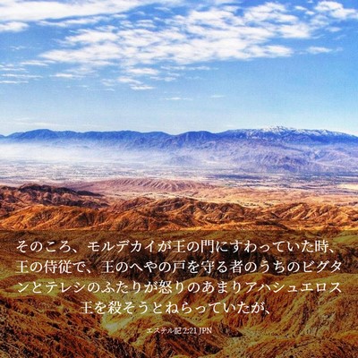 Picture 03 - エステル記 2:21 JPN - そのころ、モルデカイが王の門にす - Bible Verse Picture