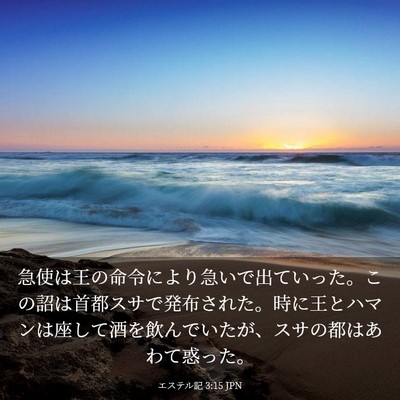 Picture 03 - エステル記 3:15 JPN - 急使は王の命令により急いで出てい - Bible Verse Picture