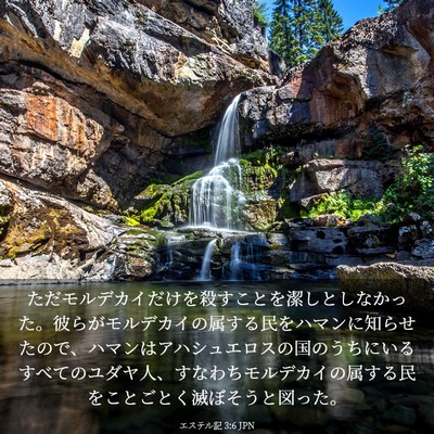 Picture 03 - エステル記 3:6 JPN - ただモルデカイだけを殺すことを潔 - Bible Verse Picture