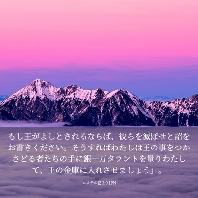 Picture 03 - エステル記 3:9 JPN - もし王がよしとされるならば、彼ら - Bible Verse Picture