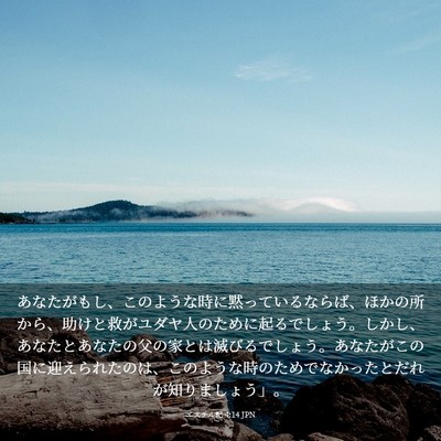 Picture 03 - エステル記 4:14 JPN - あなたがもし、このような時に黙っ - Bible Verse Picture