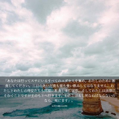 Picture 03 - エステル記 4:16 JPN - 「あなたは行ってスサにいるすべて - Bible Verse Picture