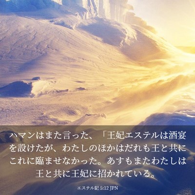 Picture 03 - エステル記 5:12 JPN - ハマンはまた言った、「王妃エステ - Bible Verse Picture