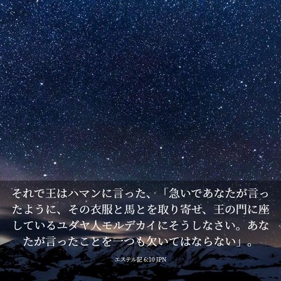 Picture 03 - エステル記 6:10 JPN - それで王はハマンに言った、「急い - Bible Verse Picture
