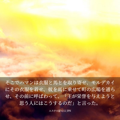 Picture 03 - エステル記 6:11 JPN - そこでハマンは衣服と馬とを取り寄 - Bible Verse Picture