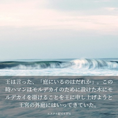 Picture 03 - エステル記 6:4 JPN - 王は言った、「庭にいるのはだれか - Bible Verse Picture