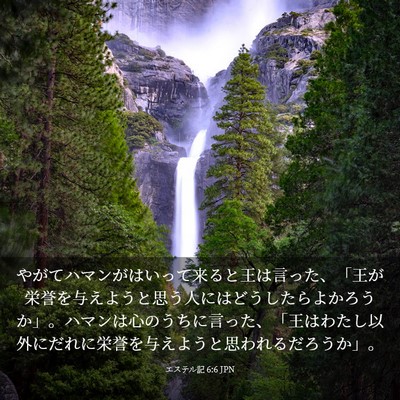 Picture 03 - エステル記 6:6 JPN - やがてハマンがはいって来ると王は - Bible Verse Picture
