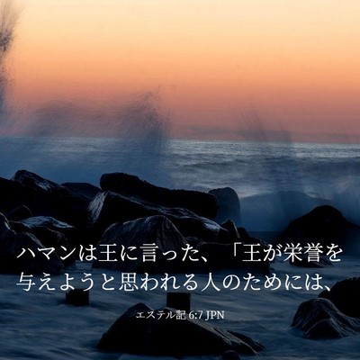 Picture 03 - エステル記 6:7 JPN - ハマンは王に言った、「王が栄誉を - Bible Verse Picture