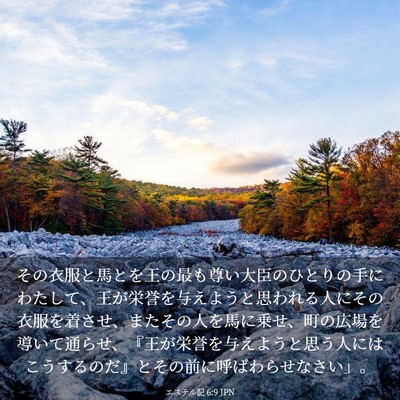 Picture 03 - エステル記 6:9 JPN - その衣服と馬とを王の最も尊い大臣 - Bible Verse Picture