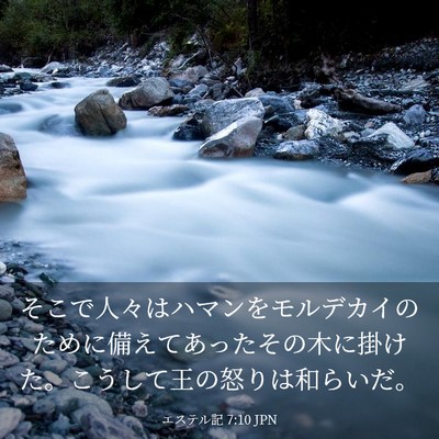 Picture 03 - エステル記 7:10 JPN - そこで人々はハマンをモルデカイの - Bible Verse Picture