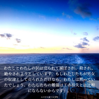 Picture 03 - エステル記 7:4 JPN - わたしとわたしの民は売られて滅ぼ - Bible Verse Picture