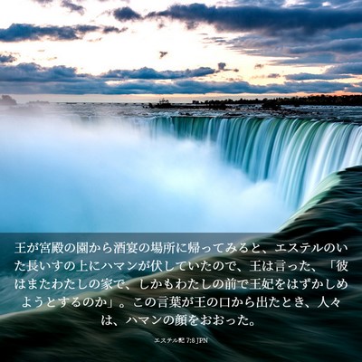Picture 03 - エステル記 7:8 JPN - 王が宮殿の園から酒宴の場所に帰っ - Bible Verse Picture