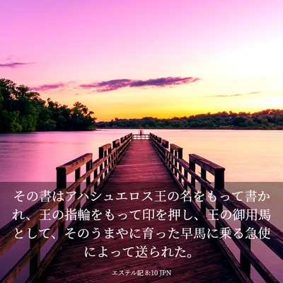 Picture 03 - エステル記 8:10 JPN - その書はアハシュエロス王の名をも - Bible Verse Picture